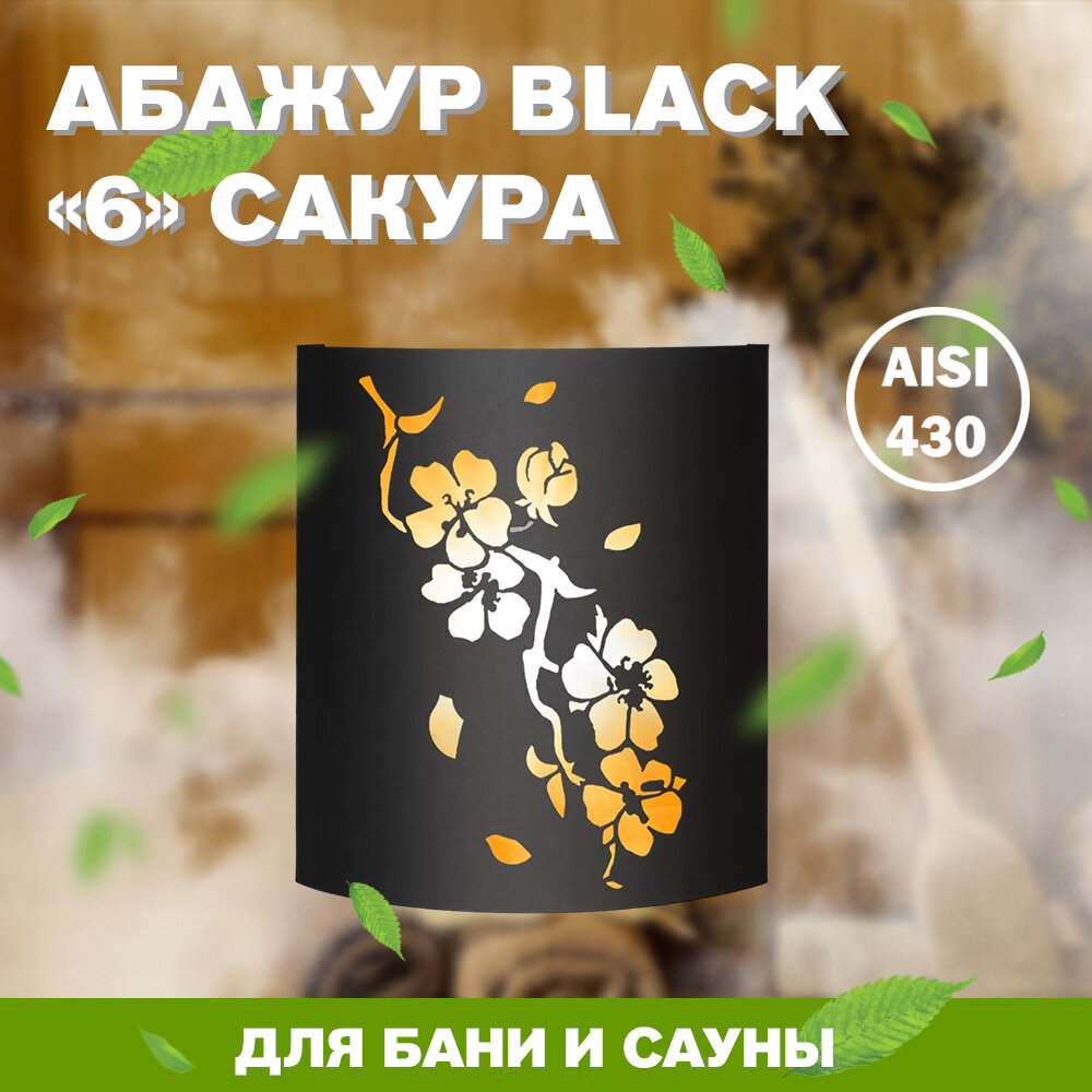 Абажур для бани и сауны ВЕЗУВИЙ BLACK Сакура 33х27 см AISI 430/1мм