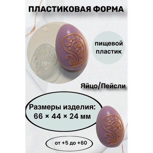 Форма пластик для мыла и шоколада /Яйцо/Пейсли яйцо среднее для шоколада форма из толстого пластика для литья мыла шоколада гипса