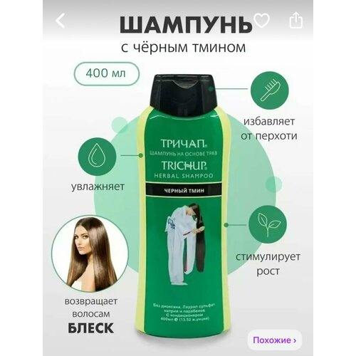 Trichup Anti Hair Loss Травяной шампунь для волос с маслом черного тмина тричап 400 мл