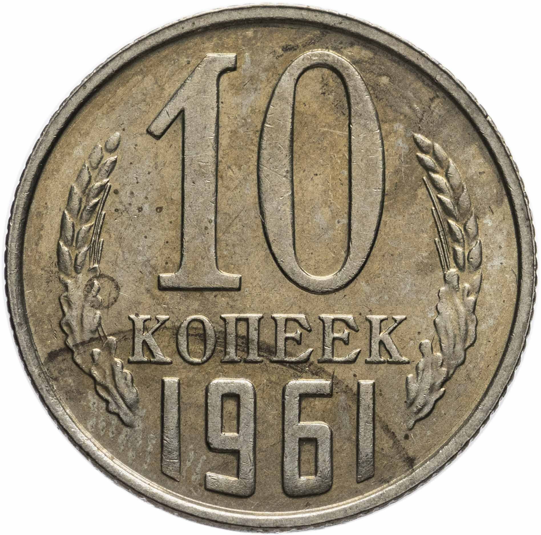 10 копеек 1961