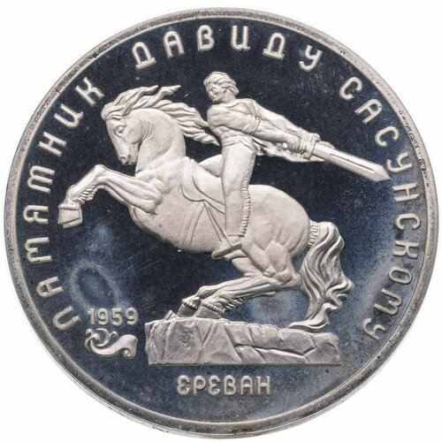 5 рублей 1991 Proof "Памятник Давиду Сасунскому в Ереване"