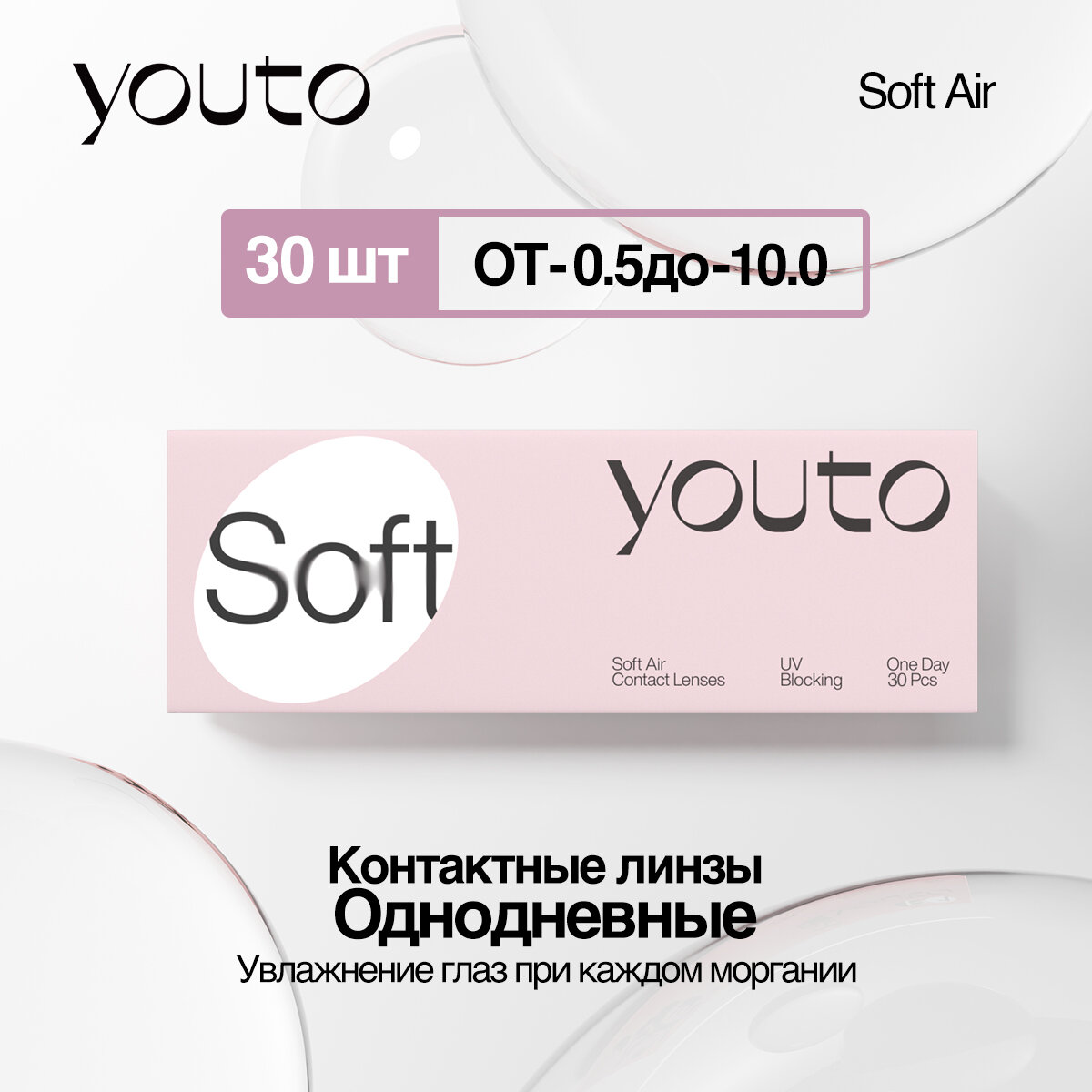 Контактные линзы ежедневные"YouTo soft" 30шт, R8,7 D-3.75