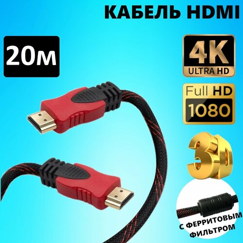 Кабель HDMI 20 метров в тканевой оболочке с ферритовыми фильтрами