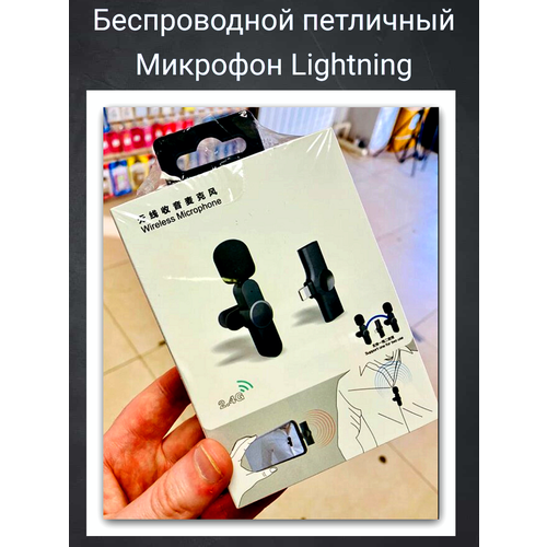 Беспроводной петличный микрофон премиум для айфона микрофон Lightning 139900₽