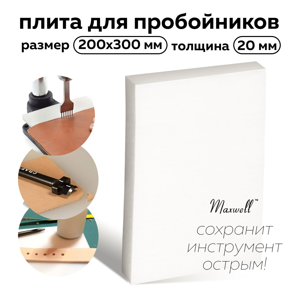 Плита для пробойников Maxwell