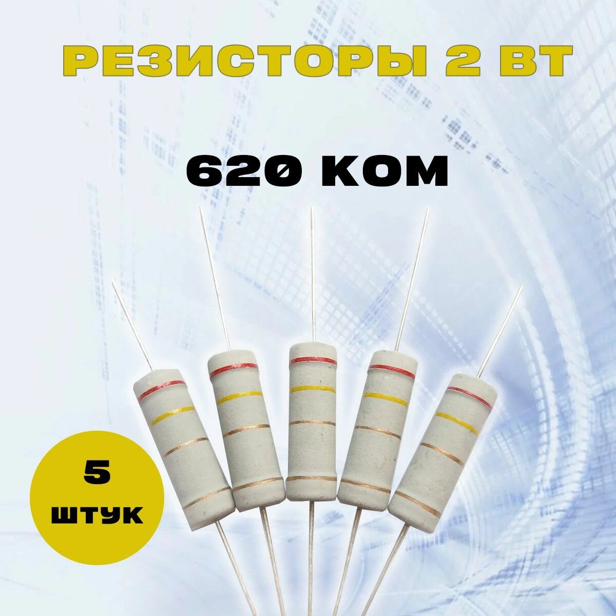 Резистор 2W 620K kOm - 2 Вт 620 кОм