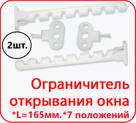 Ограничители открывания окон 2 штуки, 7 положений, саморезы в комплекте.