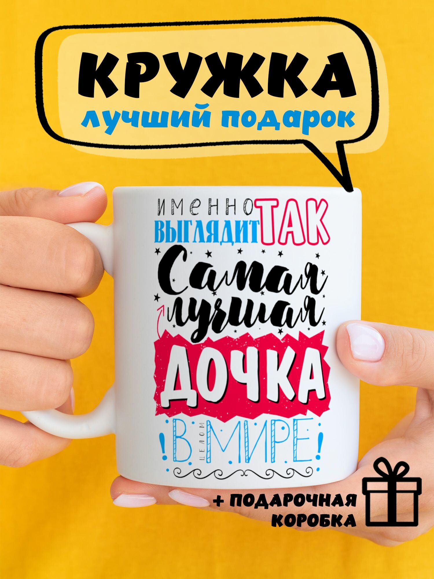 Кружка керамическая для чая и кофе подарок с принтом и надписью "Именно так выглядит самая лучшая дочка в Мире"