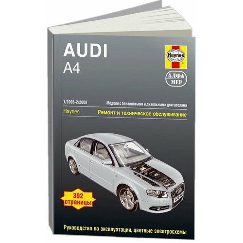 Рэндалл Мартин "Audi A4 1/2005-2/2008. Ремонт и техническое обслуживание"