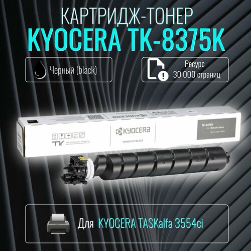 Лазерный картридж Kyocera TK-8375K черный ресурс 30 000 страниц kyocera тонер картридж оригинальный kyocera tk 8375k 1t02xd0nl0 черный 30k