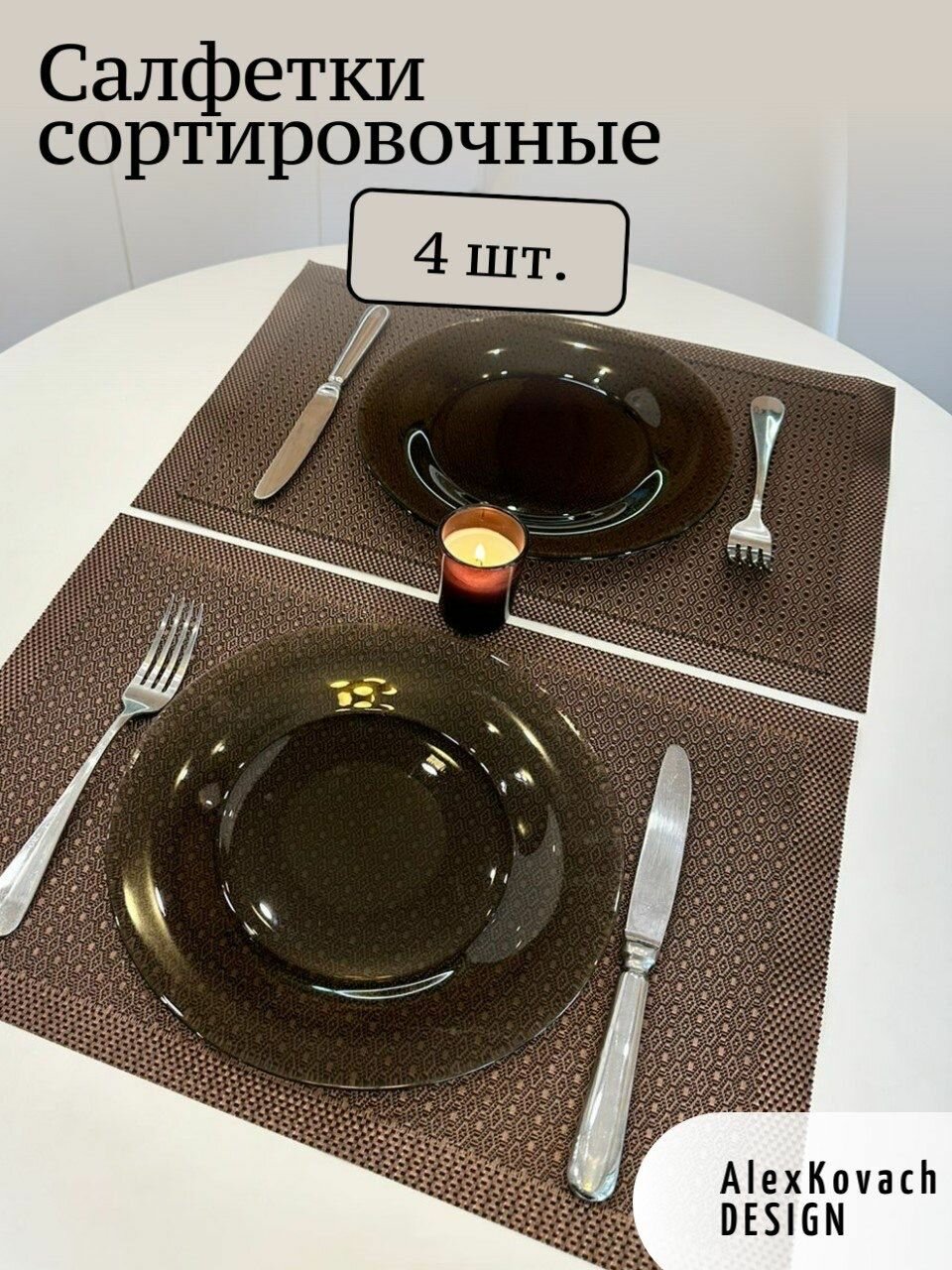 фото Плейсмат салфетка сервировочная на стол 4 шт/ коричневые подложки под тарелки/подставки в шкаф/коврики для холодильника защитные