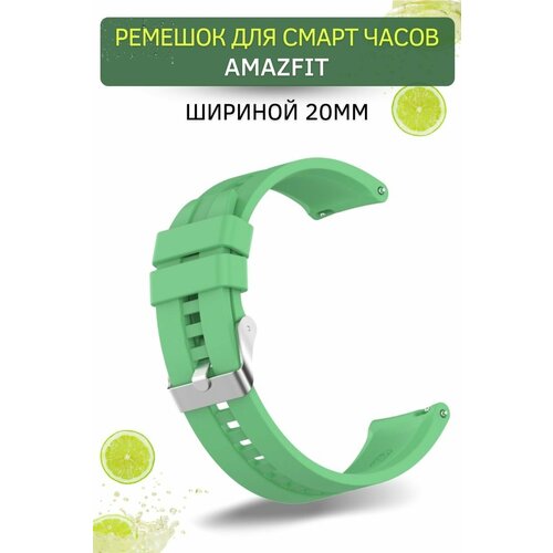 Cиликоновый ремешок PADDA для смарт-часов Amazfit (ширина 20 мм) серебристая застежка, Mint Green ремешок из паракорда gsmin crust 20 для amazfit bip bip lite серый