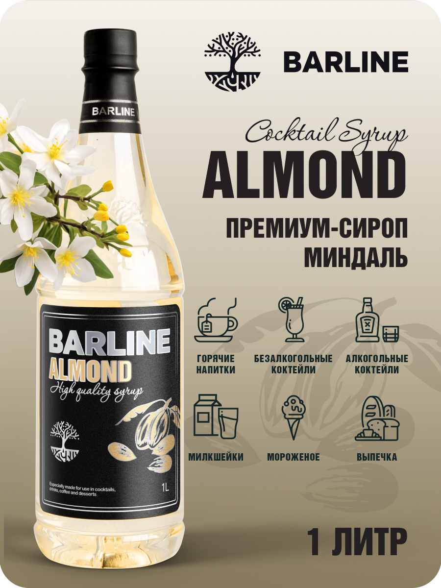 Сироп Barline Миндаль (Almond), 1 л, для кофе, чая, коктейлей и десертов, ПЭТ