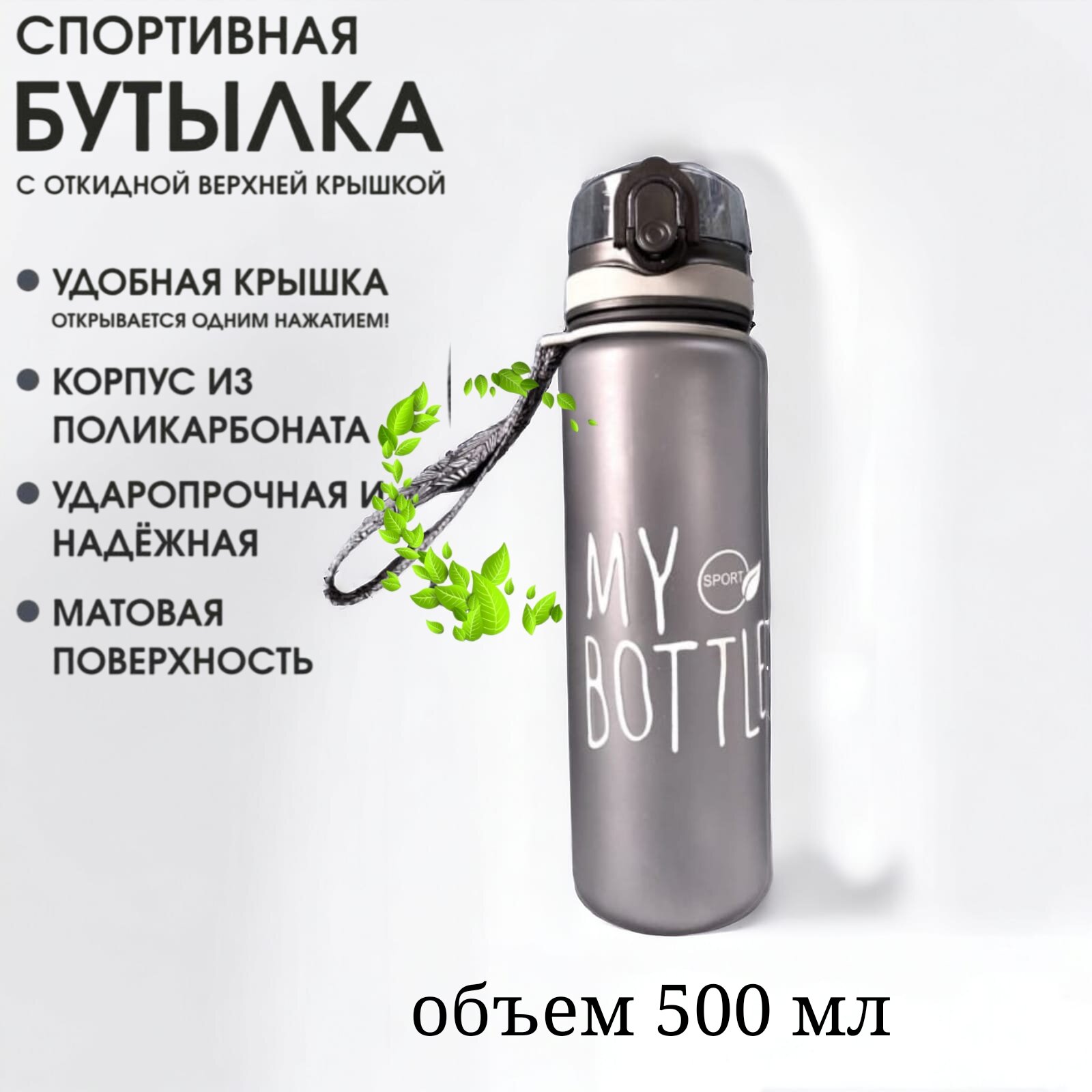 Бутылка для напитков My Bottle Sport спортивная 500 мл, серая матовая с ремешком VITtovar