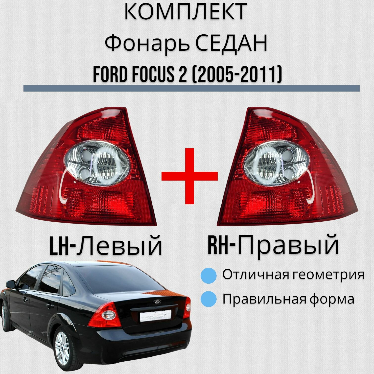 Комплект Фонарь форд фокус 2 седан FORD FOCUS 2 (2005-2011) Левый+ Правый