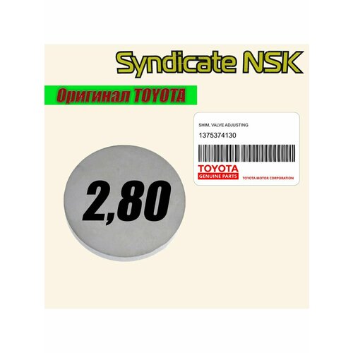 Шайба регулировочная клапанов 280 OEM 13753-74130 933₽
