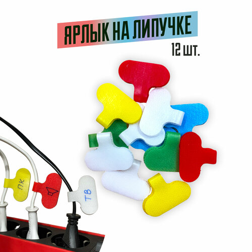 фото Ярлык для проводов на липучке с местом для надписей (разноцветные 12шт.) аш-фикс