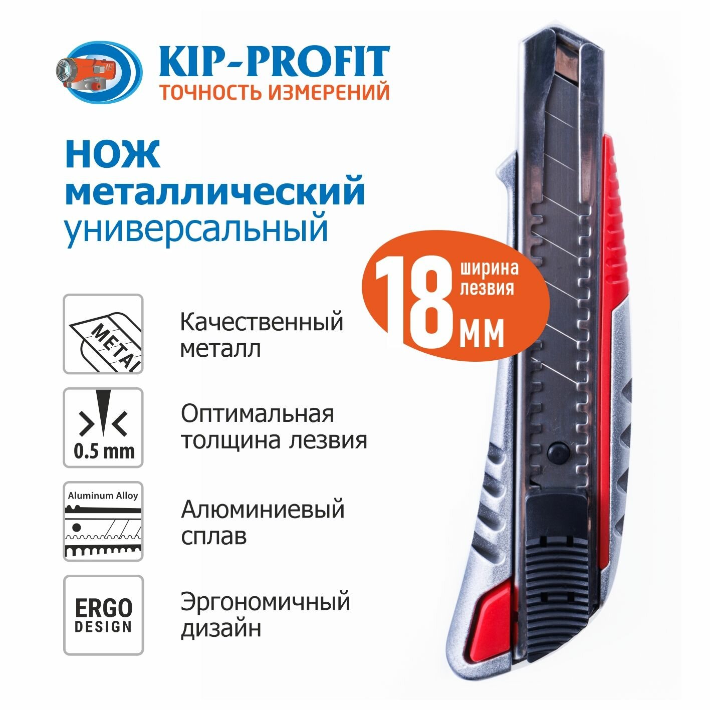 Нож металлический (красный) универсальный для строительства KIP-PROFIT RF-619 0000619