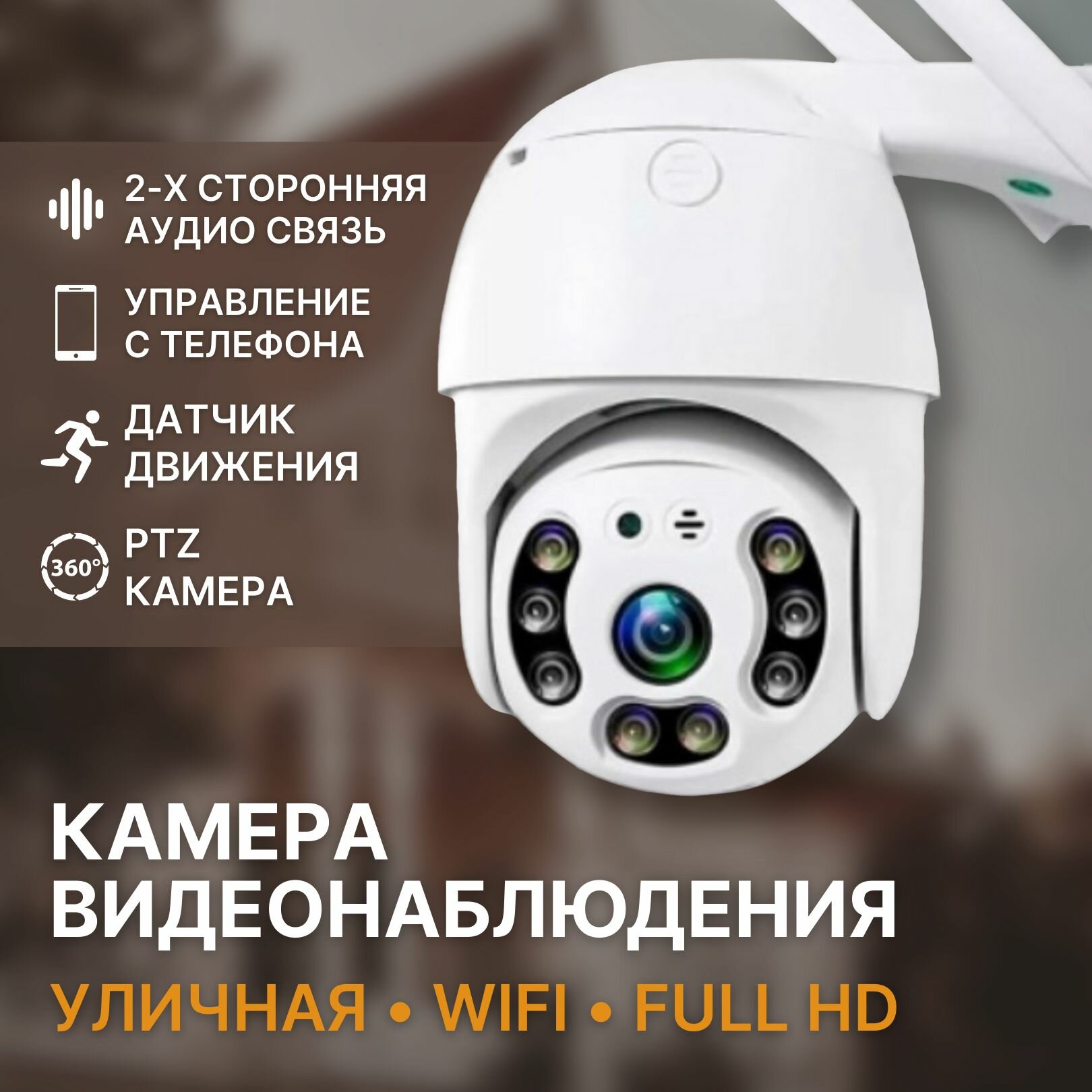 Беспроводная уличная камера IP 365Plus с поддержкой Wi-Fi на русском языке