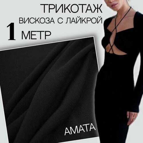 Вискоза с лайкрой (1 метр) трикотаж из нежной вискозы