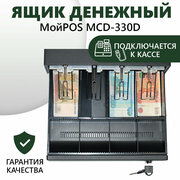 Ящик денежный МойPOS MCD-330D