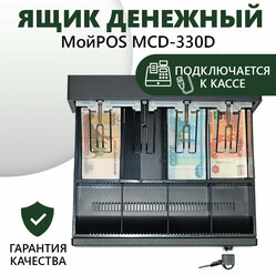 Ящик денежный МойPOS MCD-330D