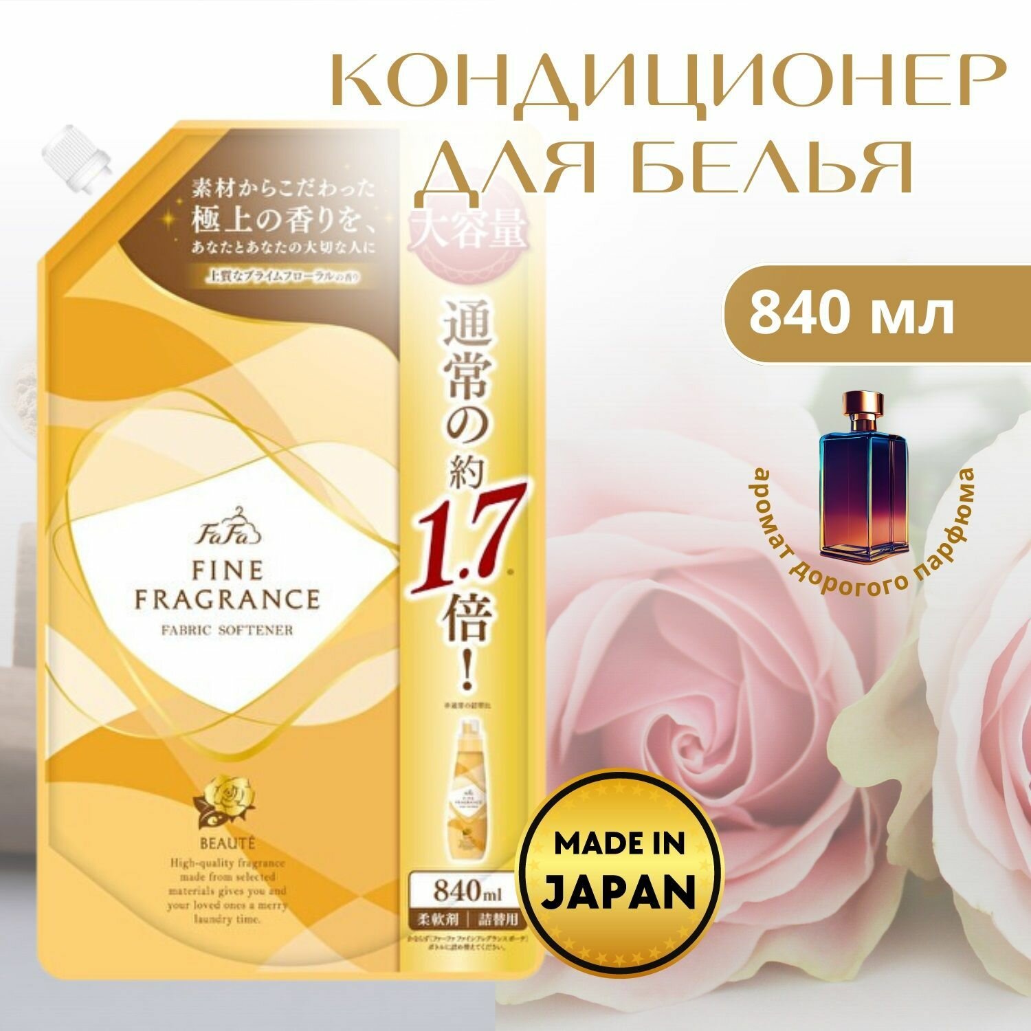 Кондиционер-ополаскиватель с цветочно-мускусным ароматом FaFa Fine Fragrance Beaute, 840мл