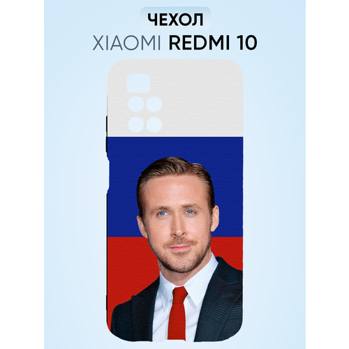 Чехол на Redmi 10, райан гослинг флаг РФ чехол на redmi note 12 райан гослинг гос