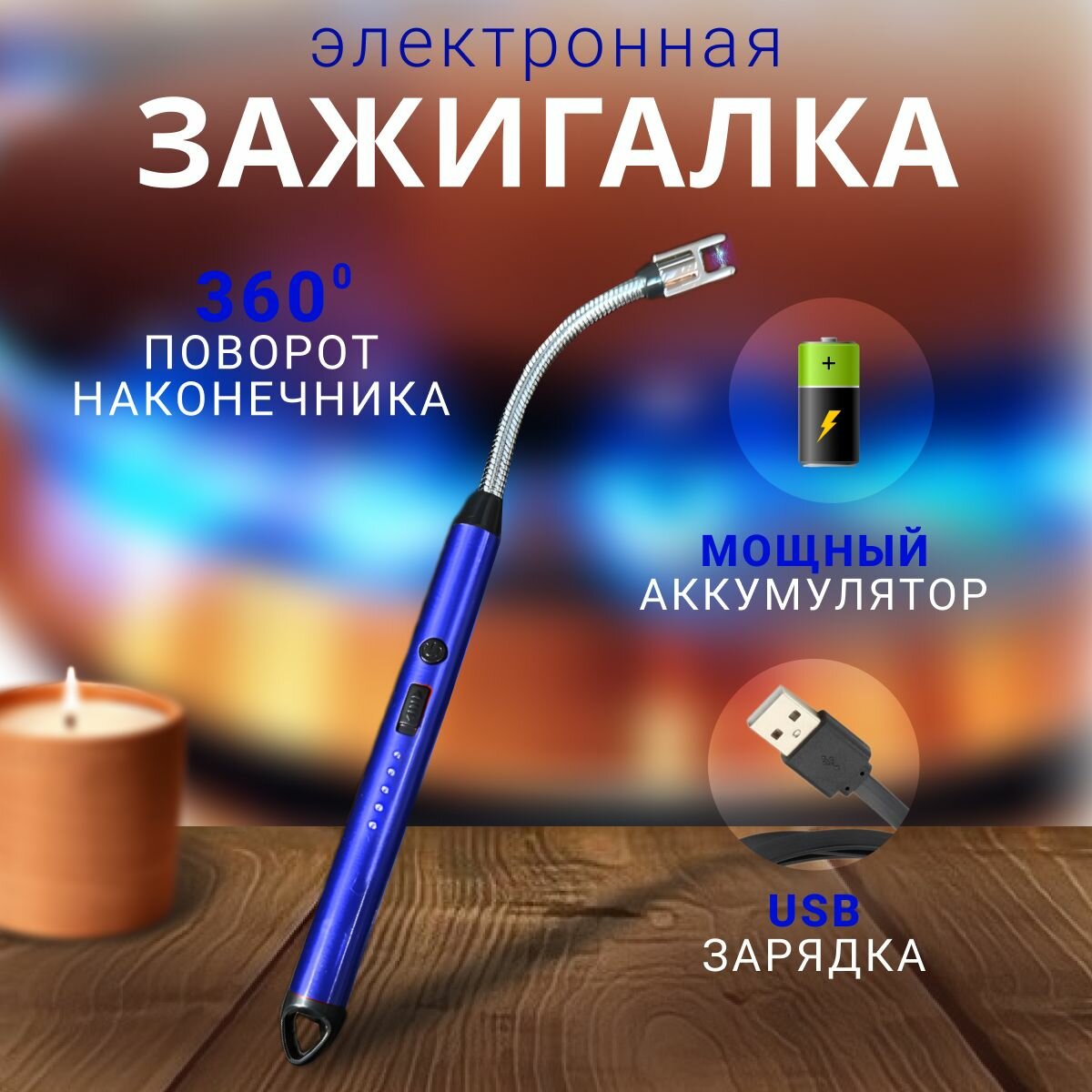 Электронная зажигалка для газовой плиты. (Синяя) Аккумуляторный электрический прибор для дачи. Кухонная импульсная фишка для каждого дома.