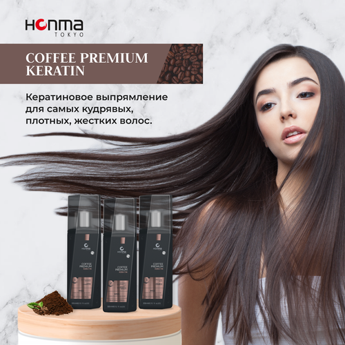 HONMA TOKYO Набор Кератиновое выпрямление для сильно вьющихся волос Coffee Premium, 300 мл.+300 мл.+300 мл. honma tokyo увлажняющая маска h tea tree 300 г 300 мл бутылка