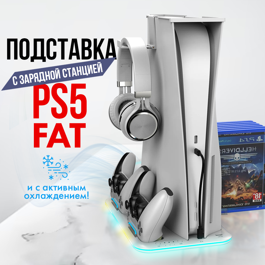 Зарядная док станция для Sony Playstation 5 FAT c охлаждением