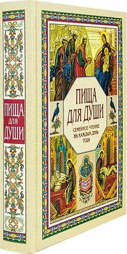 Пища для души. Семейное чтение на каждый день года - фото №8