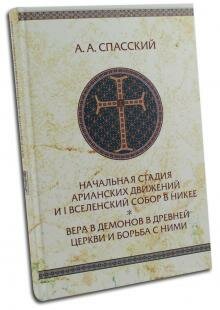 Начальная стадия арианских движений и Первый Вселенский собор в Никее - фото №7