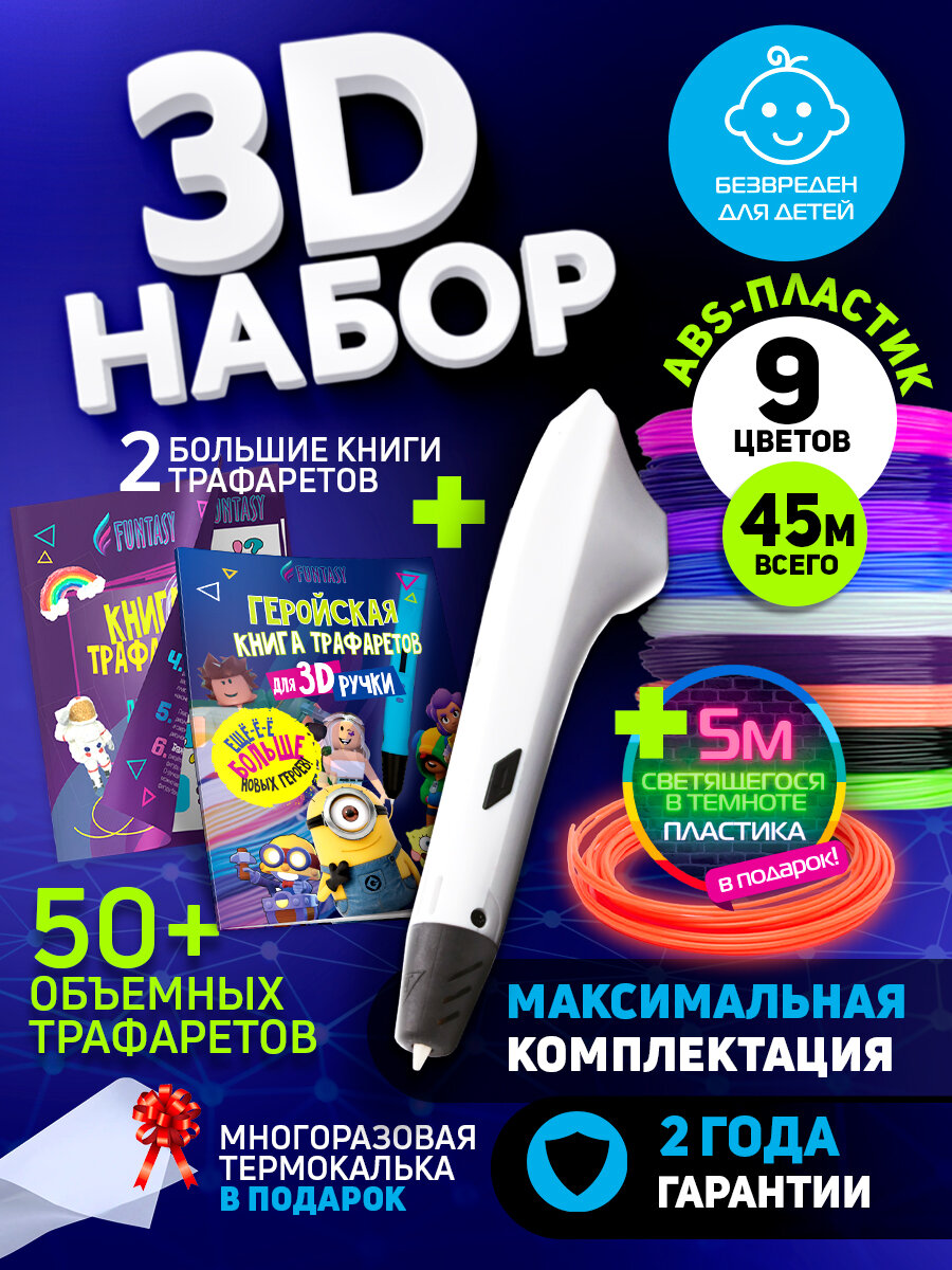 Набор для 3Д творчества 3D-ручка Simple + ASB пластик 9 цветов + Lumi 1 цвет+ 2 Книжки с трафаретами Hero VSE