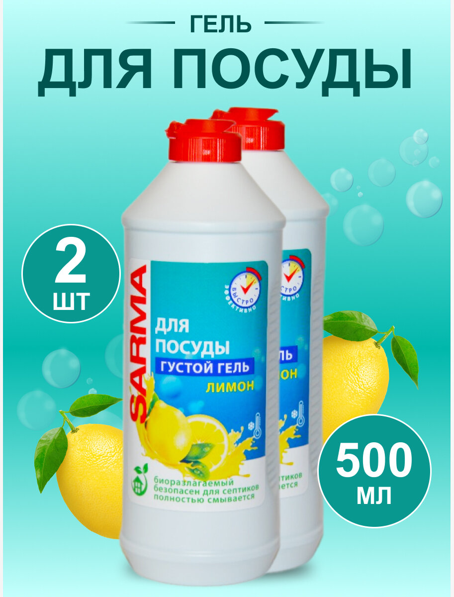 фото Гель для мытья посуды «Сарма» лимон 500мл, 2шт