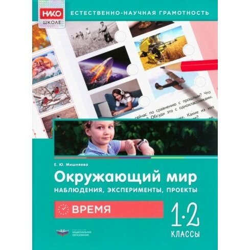 Окружающий мир. Время. 1-2 классы - фото №4