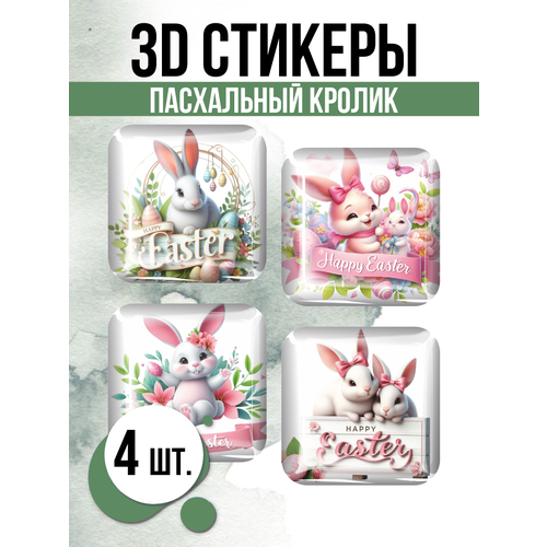 наклейки объемные пасхальные Наклейки на телефон 3D стикеры Пасхальный кролик