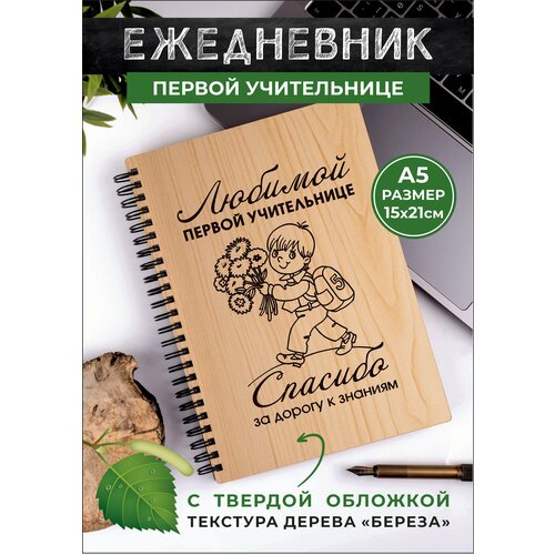 Ежедневник первой учительнице от ученика ежедневник учительнице химии