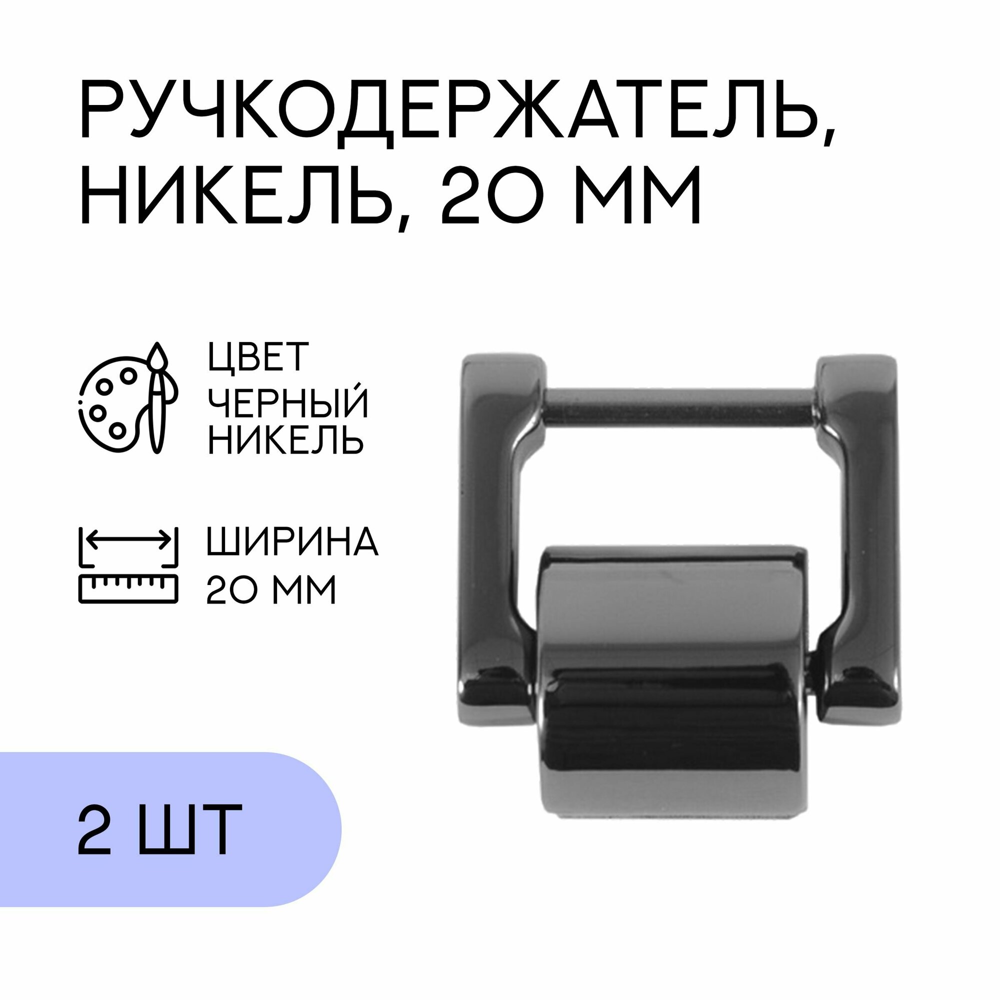 Ручкодержатель для сумки, черный никель, 2 шт. / фурнитура для сумки