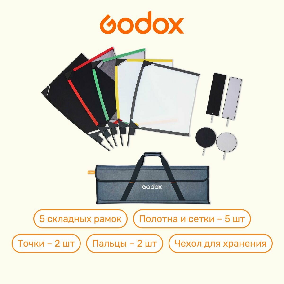 Набор флагов и сеток Godox SF4560, световые отражатели, рефлекторы для фото и видео съемки