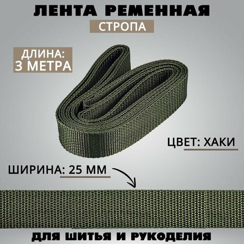 лента ременная стропа 25 мм синяя 3 метра Лента ременная-стропа, 25 мм, хаки, 3 метра