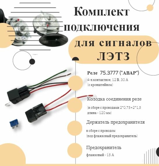 Комплект подключения звуковых сигналов С 302 303 Д лэтз