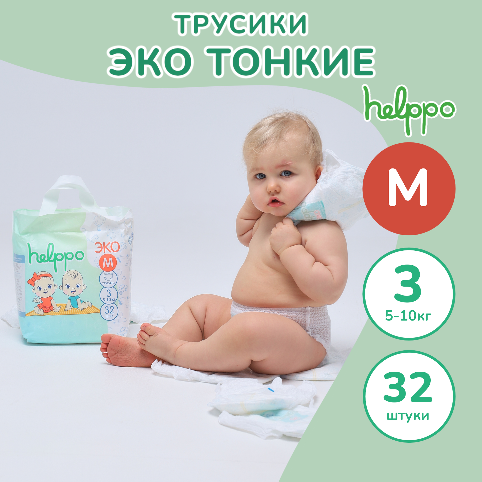 Подгузники-трусики helppo ЭКО размер 3 (М) 5-10кг 32 шт артикул EK100M