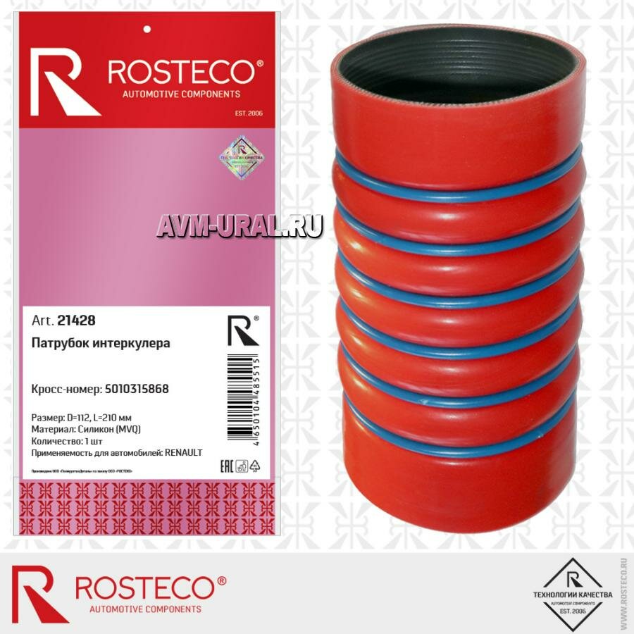 ROSTECO 21428 Патрубок МАЗ-5440А9,6430А9 (дв. ЯМЗ-650) интеркулера (D=112 mm, L =210mm, 8 колец)