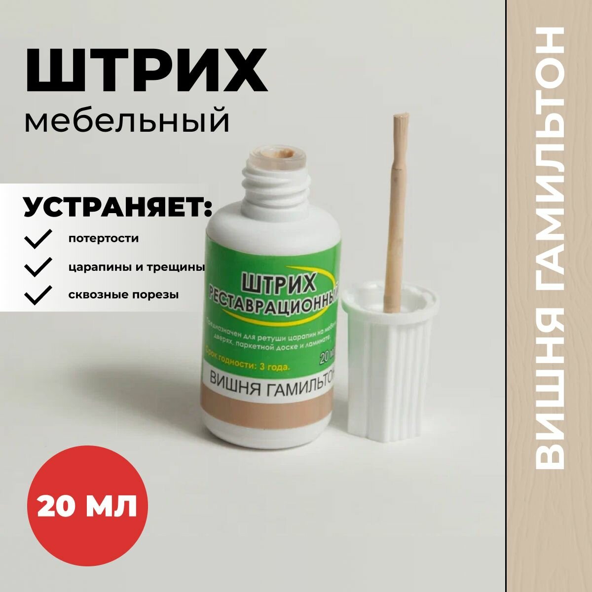 Штрих для реставрации мебели от сколов царапин и трещин Вишня гамильтон 20мл