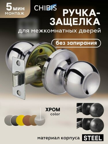 Изображение товара Ручка-защелка дверная для межкомнатных дверей "чибис" шарик (хром) без запирания, универсальная