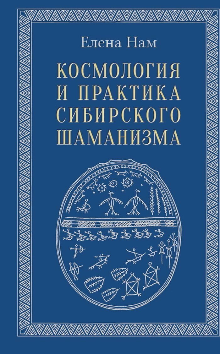Космология и практика сибирского шаманизма