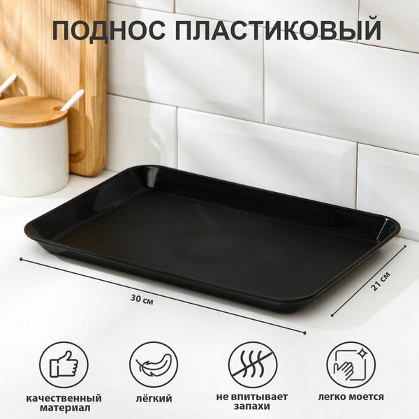 Поднос, 30x21 см, цвет чёрный, форма: прямоугольник, тематика: однотонная