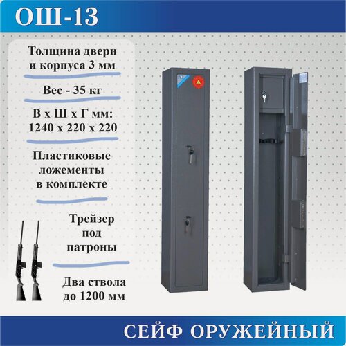 Изображение товара Сейф оружейный ОШ-13