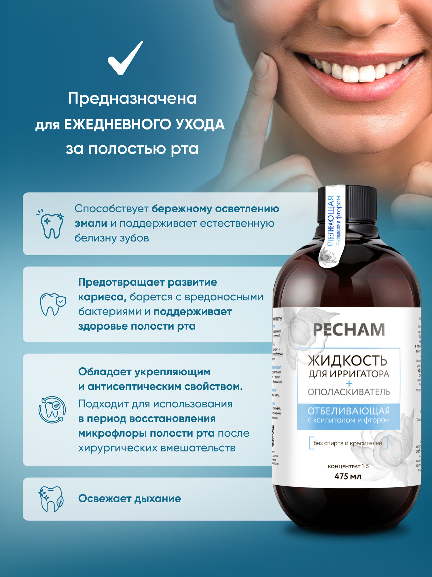 Жидкость для ирригатора для полости рта и десен отбеливающая PECHAM, 475 мл, с ксилитолом и фтором — фото 1